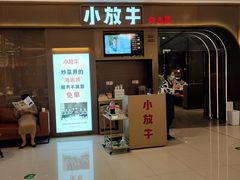 门面-小放牛河北菜(长安万达店)