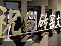 -祝甸砖窑文化馆
