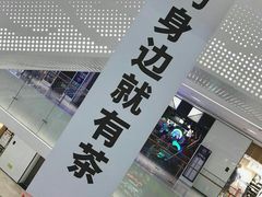 -YO!TEA有茶(坂田佳华领汇店)