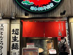 -一兰拉面(新宿中央东口店)