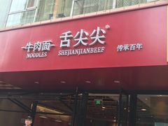 门面-舌尖尖牛肉面(甘南路店)