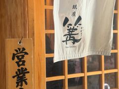 -篝拉面(银座店)