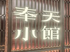 -奉天小馆·非遗东北菜(沈阳万象城店)