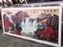 -宸宸画框裱画配框工厂店(莘庄店)