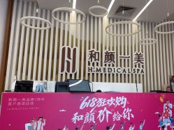 -和颜一美轻医美连锁