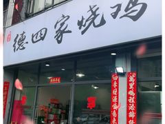 门面-德四家·云南傣味烧烤品牌(和谐店)
