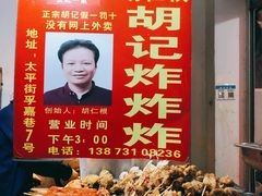 -胡仁根胡记炸炸炸