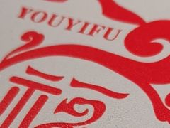 -又一福烤鸭·北京菜(东四店)
