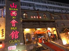 门面-山西会馆·晋菜·晋商宴·牌匾博物馆(胜利东街店)
