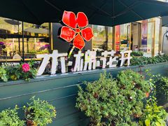 -木棉花开(中心城店)