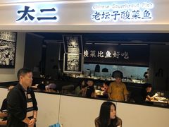 门面-太二酸菜鱼(深圳布吉万象汇店)