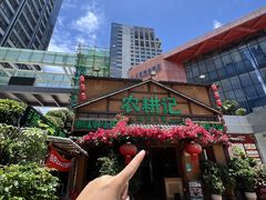 -农耕记·湖南土菜(福田车公庙店)