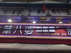 -牛华八婆麻辣烫(起源店)