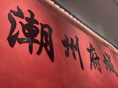 -官塘陈记鱼生·潮汕砂锅粥·牛肉火锅(潮枫路总店)