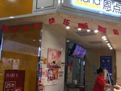 门面-恩点烘焙面包糕点·伴手礼(和平广场店)