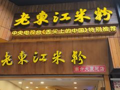 -老东江米粉