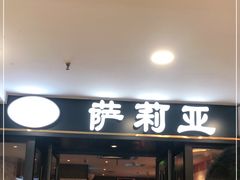 门面-萨莉亚意式餐厅(莲花国际广场店)