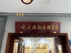 门面-张吉祥花椒肉火烧(老潍县美食城店)
