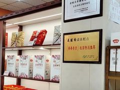 -洛阳麦盛斋糕点店(中州路店)