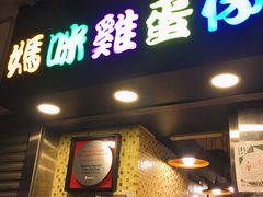 门面-妈咪鸡蛋仔(尖沙咀东分店)