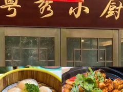 -粤秀小厨·广式早茶(辽宁路店)