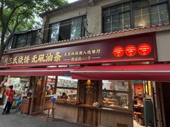 -文武王氏烧饼·无矾油条(西溪路店)