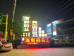 -雅盛品931海鲜酒家