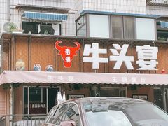 -牛头宴(凌水路店)
