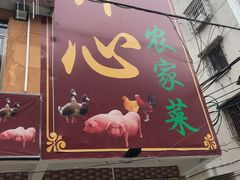 门面-开心农家菜