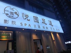 -悦园影院式·足道·养生spa