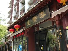 门面-春发生饭店·非遗(南院门店)