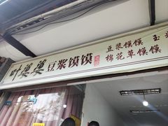 -叶婆婆豆浆馍馍