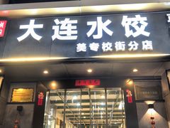 -周家大连水饺(美专校街店)