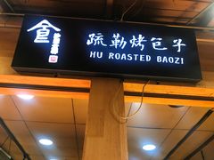 门面-沙州食驿·非遗小吃夜市