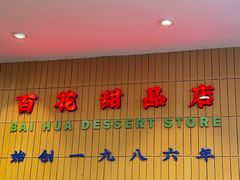 -百花传统甜品店(原址店)