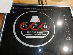 -珍巴奴毛肚牛肉小火锅(四惠店)