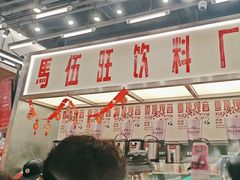 -马伍旺饮料厂(景枫中心店)
