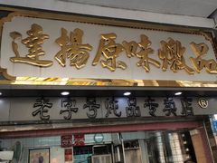 门面-達揚原味燉品(文明路店)