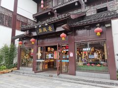 门面-老城南.鸭血粉丝汤(夫子庙店)