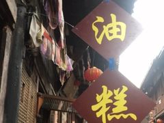-祖传苏油糕