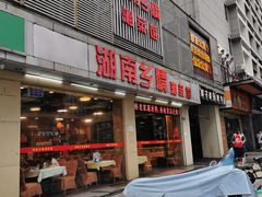 -湖南乡情湘菜馆(罗湖店)