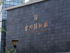 -台州博物馆