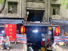 -渝味黄姐火锅(黄泥村店)