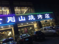 门面-金刚山烧烤(中山路店)