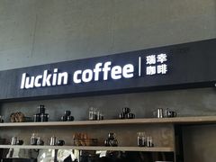 门面-瑞幸咖啡(艺树家工场店)