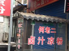 门面-何老二卤汁凉粉