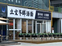 -泉市鲜活牛肉面(杭州太合商业中心店)