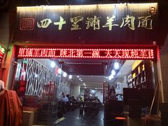 门面-顾四十里铺羊肉面(凤城六路店)