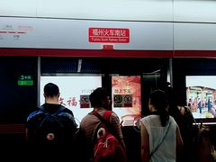 -福州火车南站(地铁站)