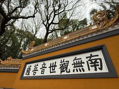 -普陀山风景名胜区-法雨禅寺